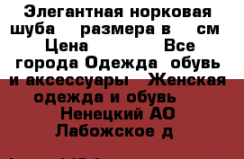 Элегантная норковая шуба 52 размера в 90 см › Цена ­ 38 000 - Все города Одежда, обувь и аксессуары » Женская одежда и обувь   . Ненецкий АО,Лабожское д.